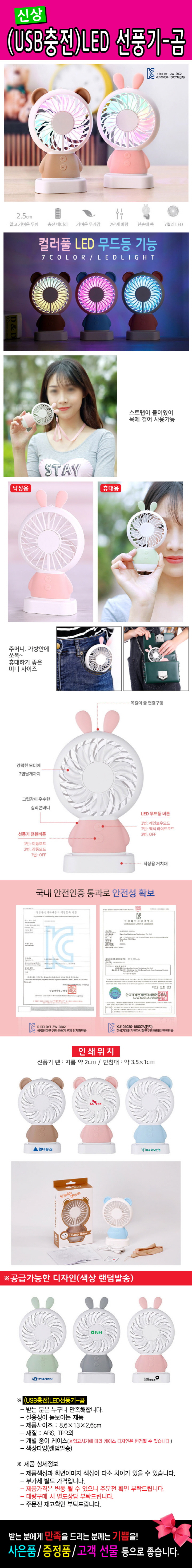 KC인증-(더존)충전-LED휴대용선풍기(곰)-고급형